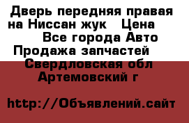 Дверь передняя правая на Ниссан жук › Цена ­ 4 500 - Все города Авто » Продажа запчастей   . Свердловская обл.,Артемовский г.